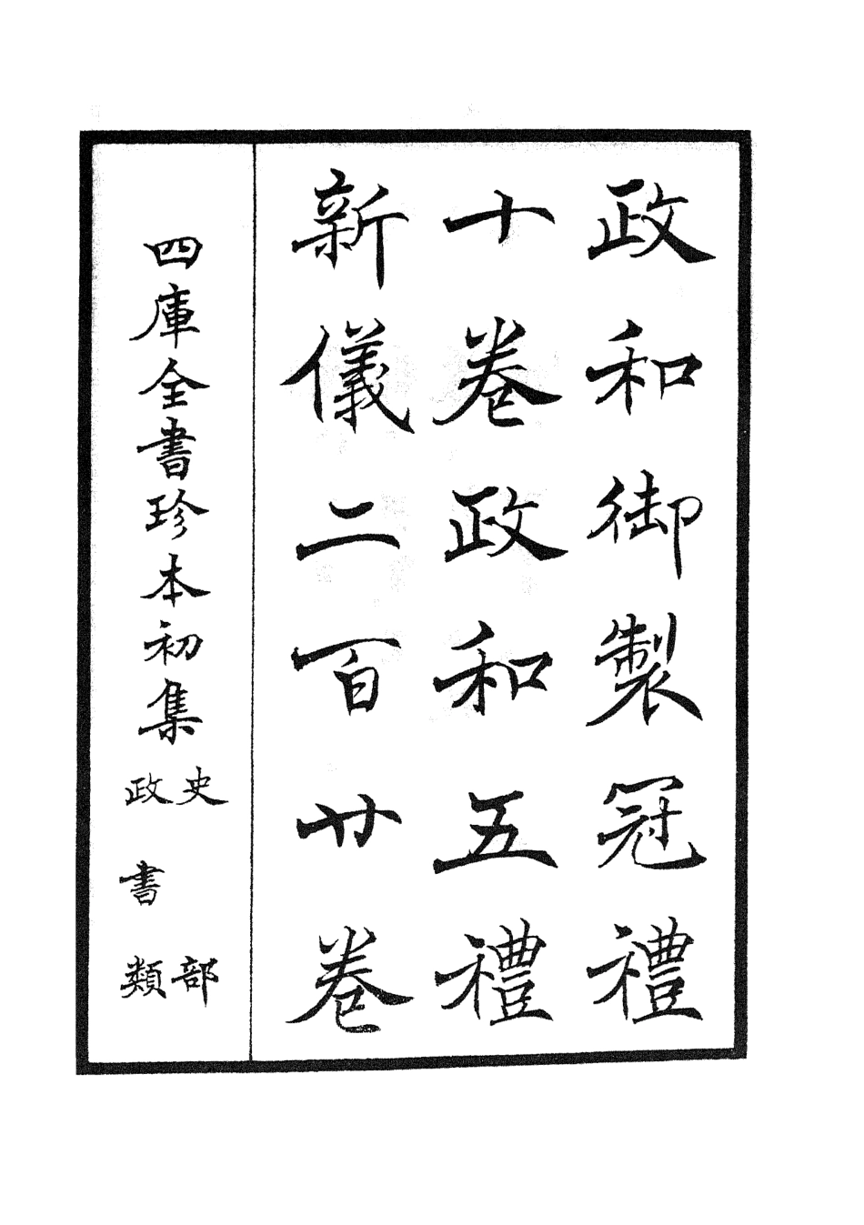 105397-四庫全書珍本初集史部政書類之政和五禮新儀01 .pdf_第2页