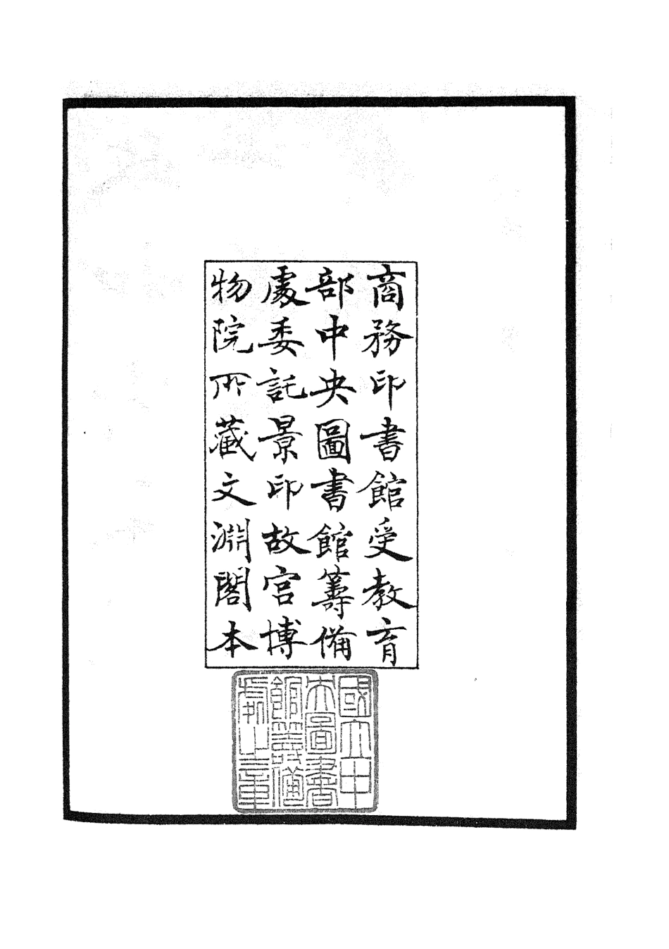 105397-四庫全書珍本初集史部政書類之政和五禮新儀01 .pdf_第3页