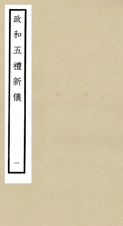 105397-四庫全書珍本初集史部政書類之政和五禮新儀01 .pdf