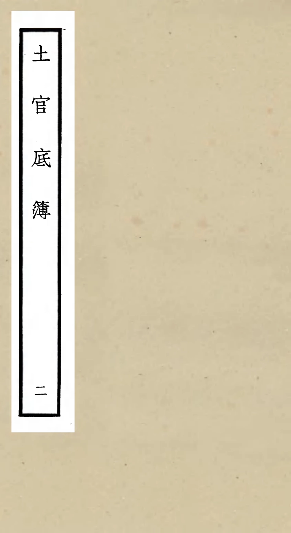 105396-四庫全書珍本初集史部職官類之土官底簿02 .pdf_第1页