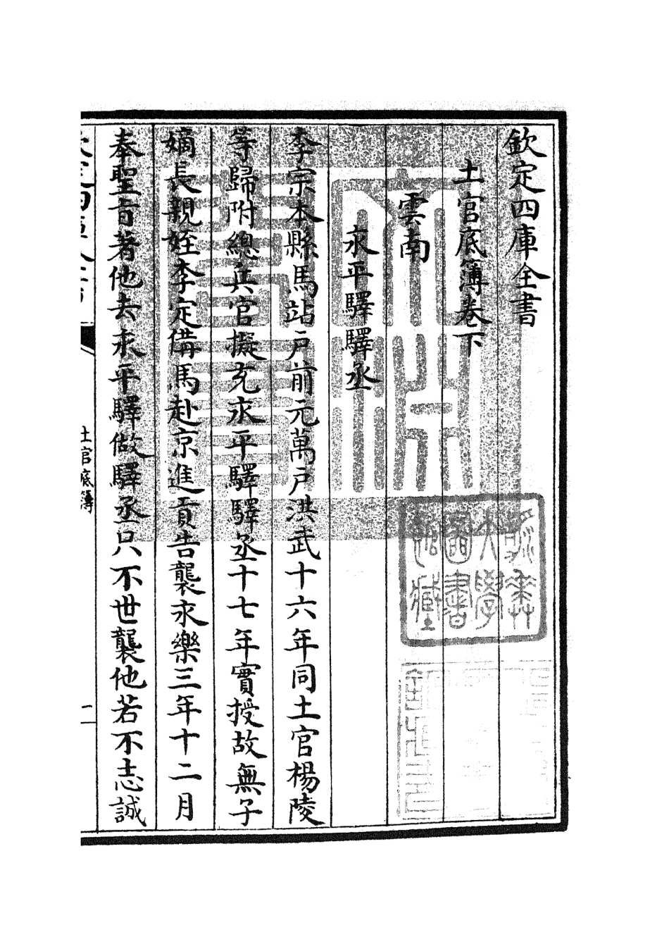 105396-四庫全書珍本初集史部職官類之土官底簿02 .pdf_第3页