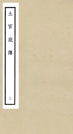 105396-四庫全書珍本初集史部職官類之土官底簿02 .pdf