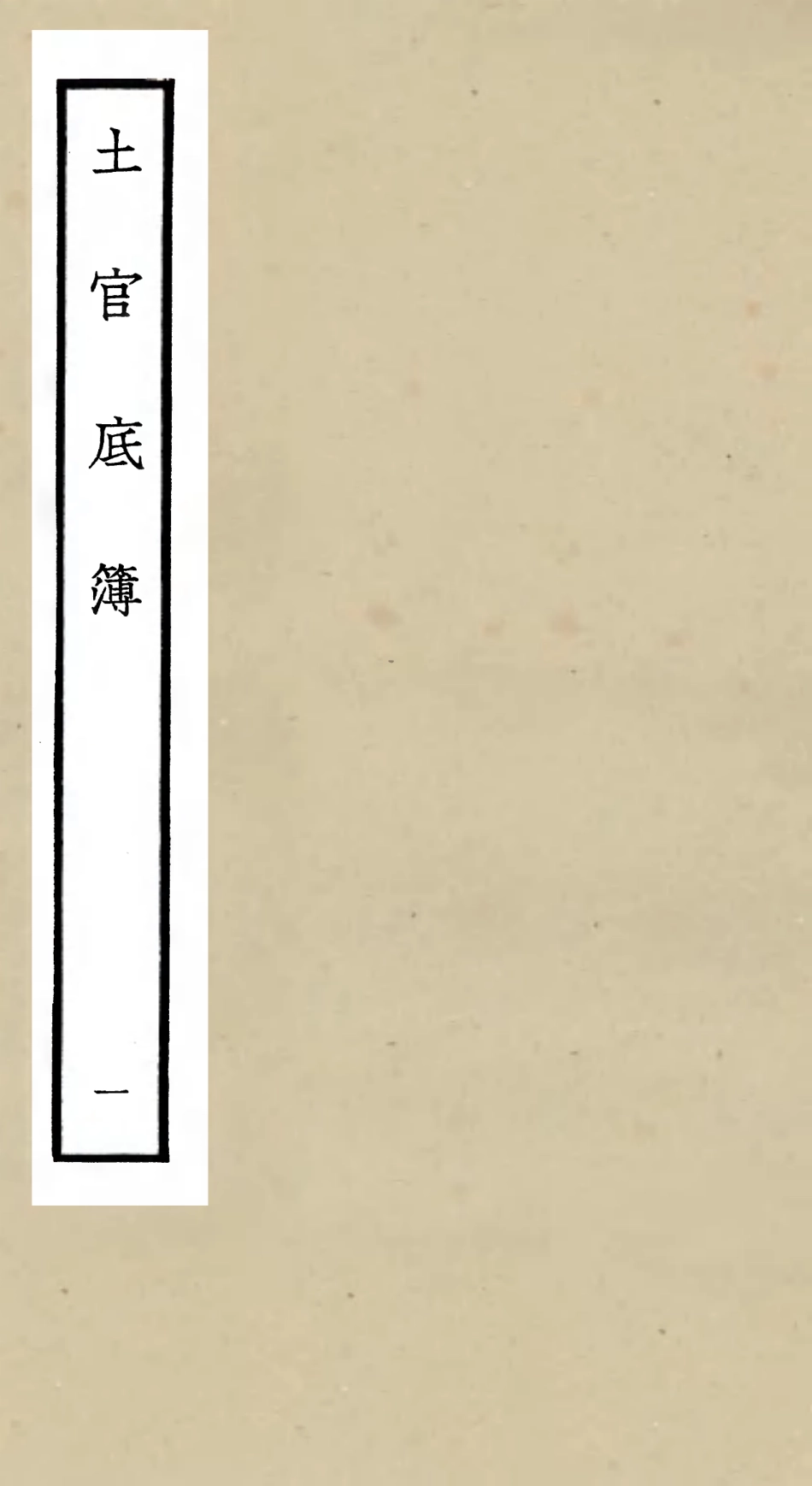 105395-四庫全書珍本初集史部職官類之土官底簿01 .pdf_第1页