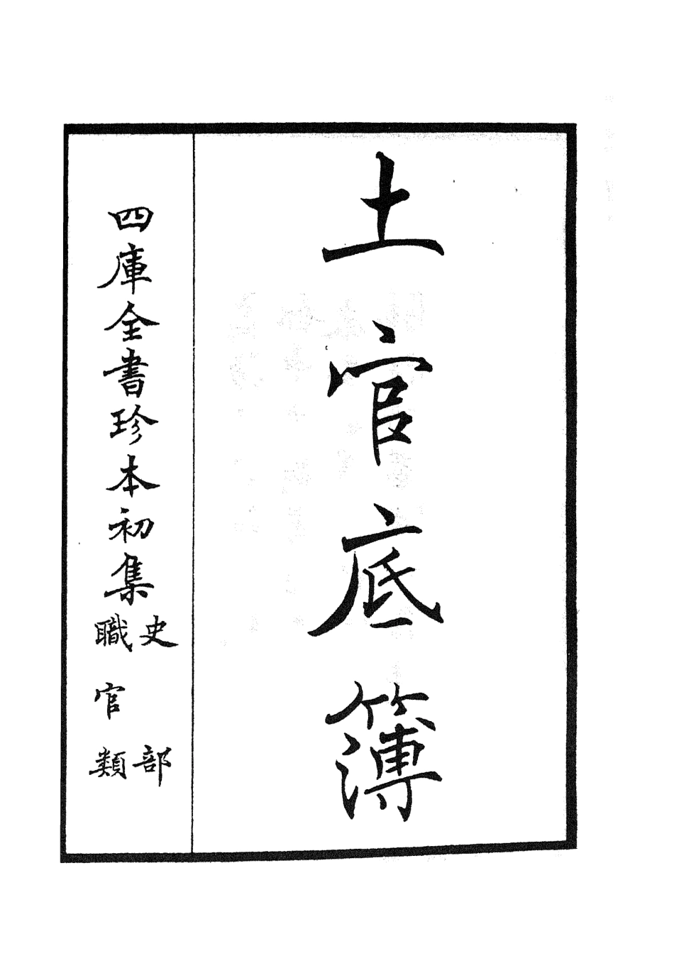 105395-四庫全書珍本初集史部職官類之土官底簿01 .pdf_第2页