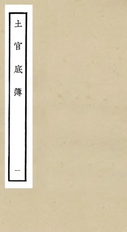 105395-四庫全書珍本初集史部職官類之土官底簿01 .pdf