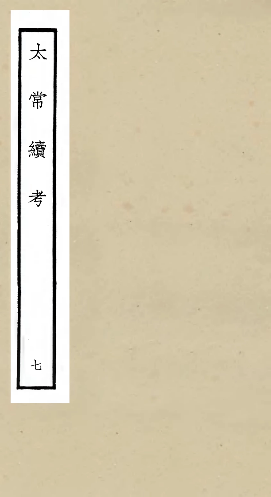 105393-四庫全書珍本初集史部職官類之太常續考07 .pdf_第1页