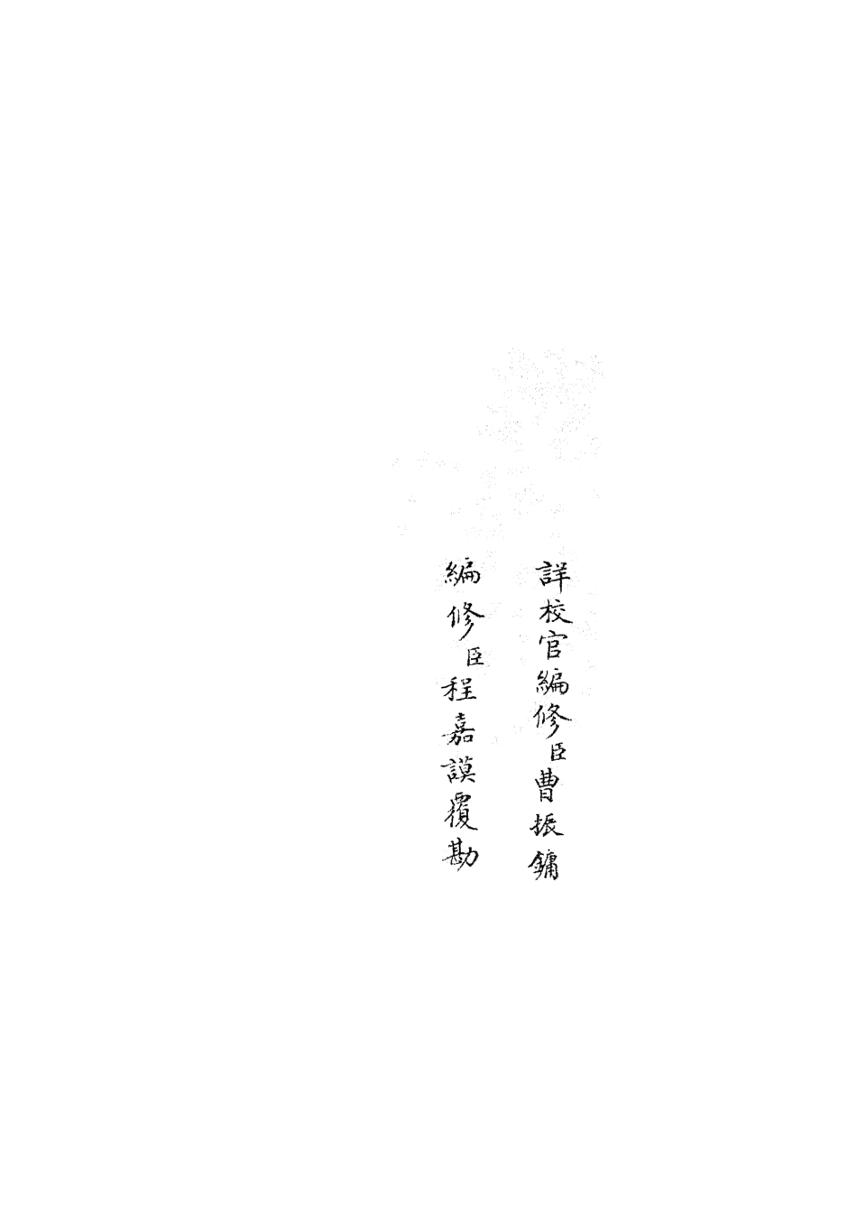 105393-四庫全書珍本初集史部職官類之太常續考07 .pdf_第2页