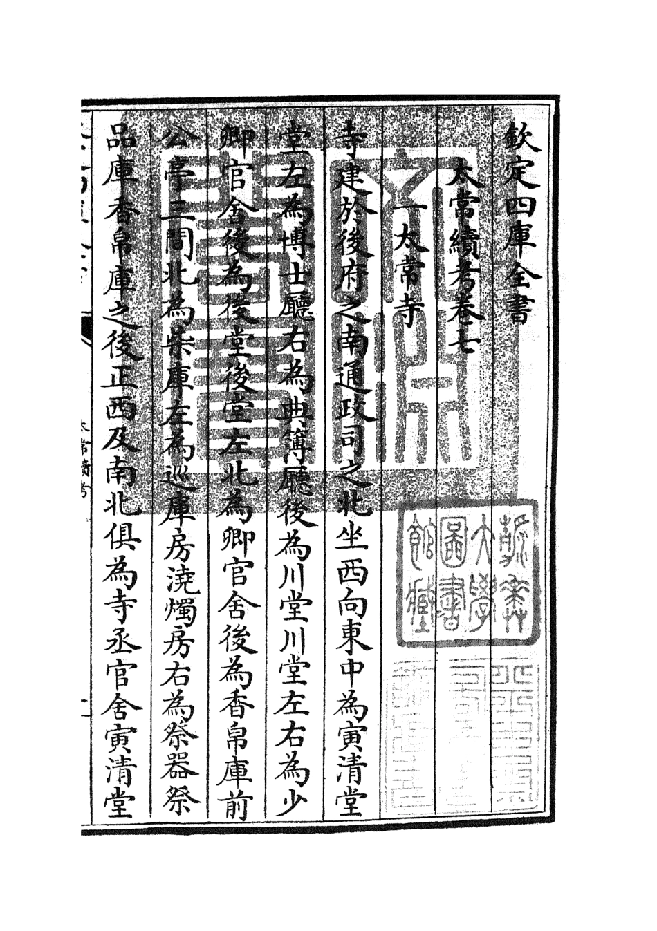 105393-四庫全書珍本初集史部職官類之太常續考07 .pdf_第3页