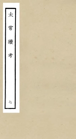 105393-四庫全書珍本初集史部職官類之太常續考07 .pdf