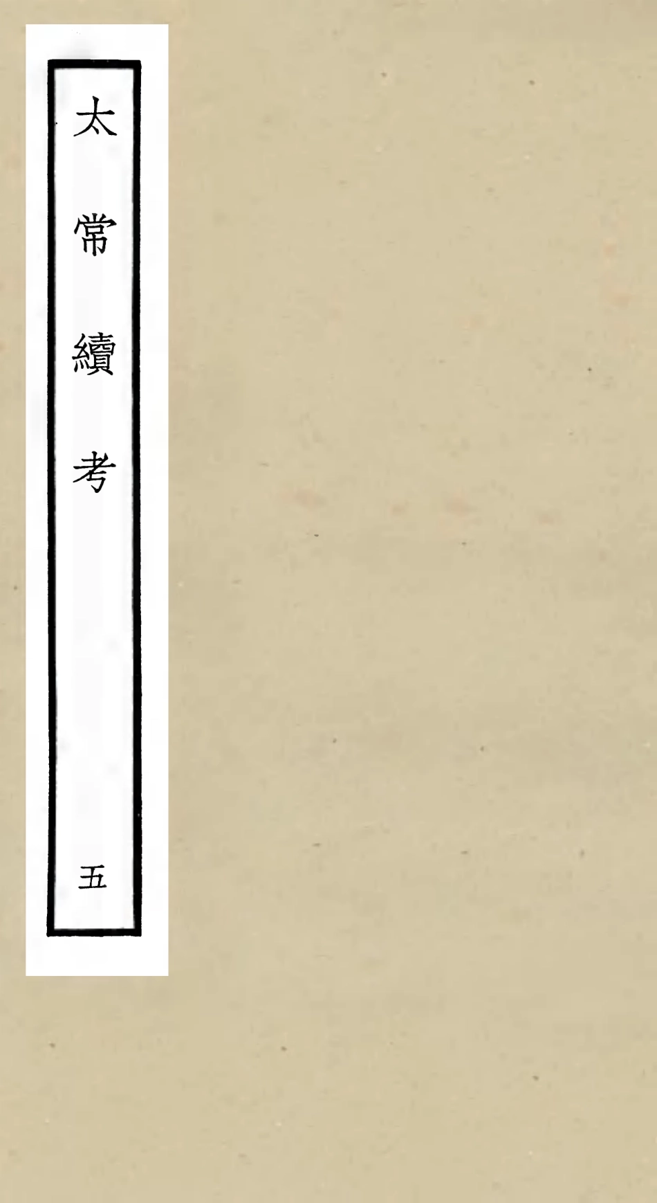 105392-四庫全書珍本初集史部職官類之太常續考05 .pdf_第1页