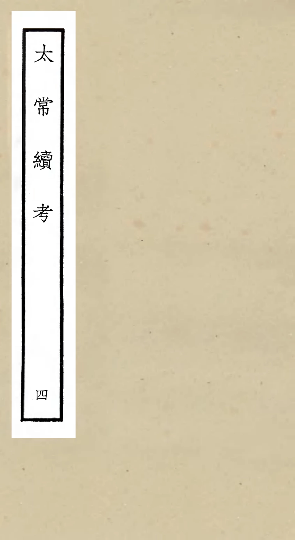 105391-四庫全書珍本初集史部職官類之太常續考04 .pdf_第1页