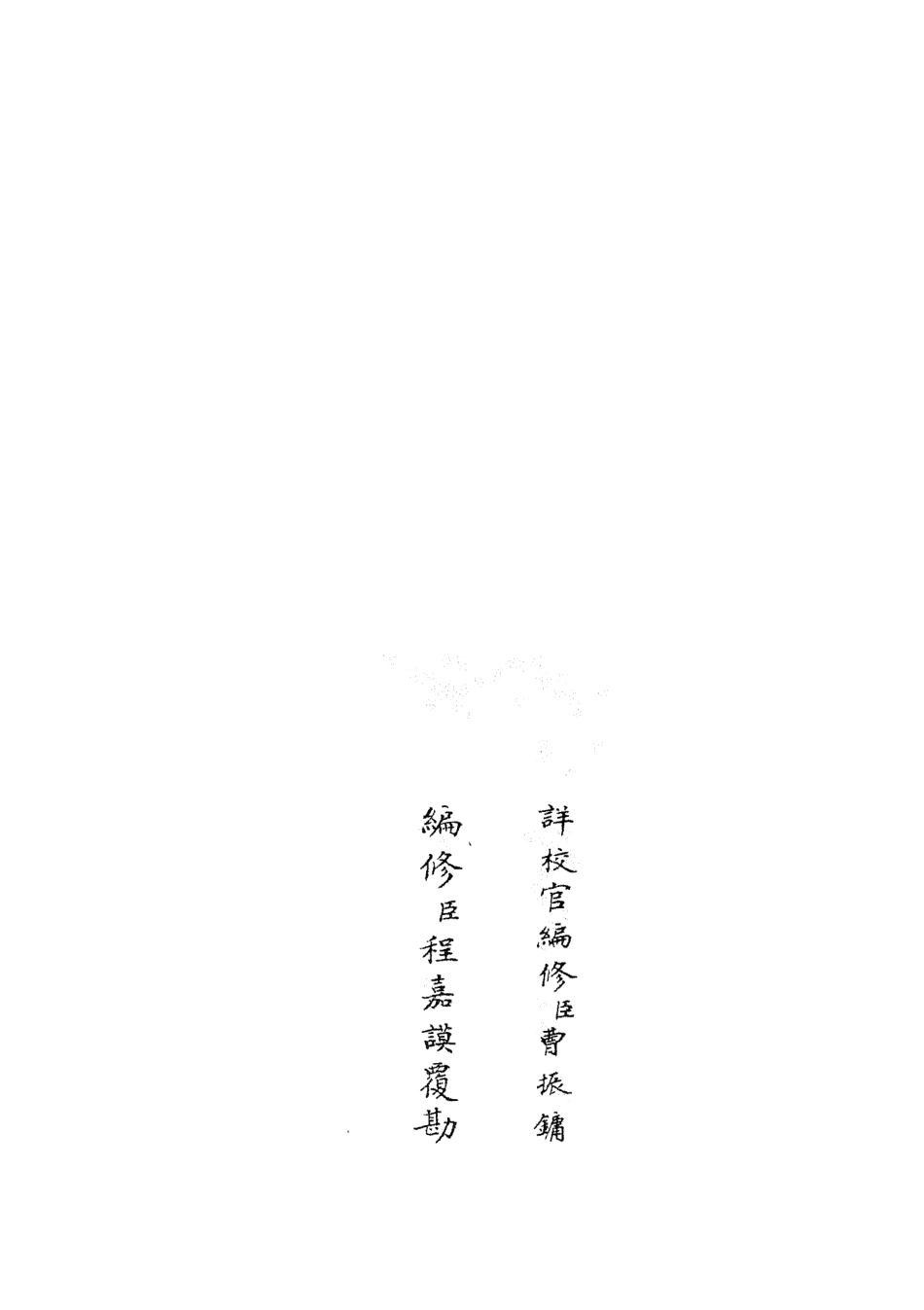 105391-四庫全書珍本初集史部職官類之太常續考04 .pdf_第2页