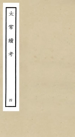 105391-四庫全書珍本初集史部職官類之太常續考04 .pdf