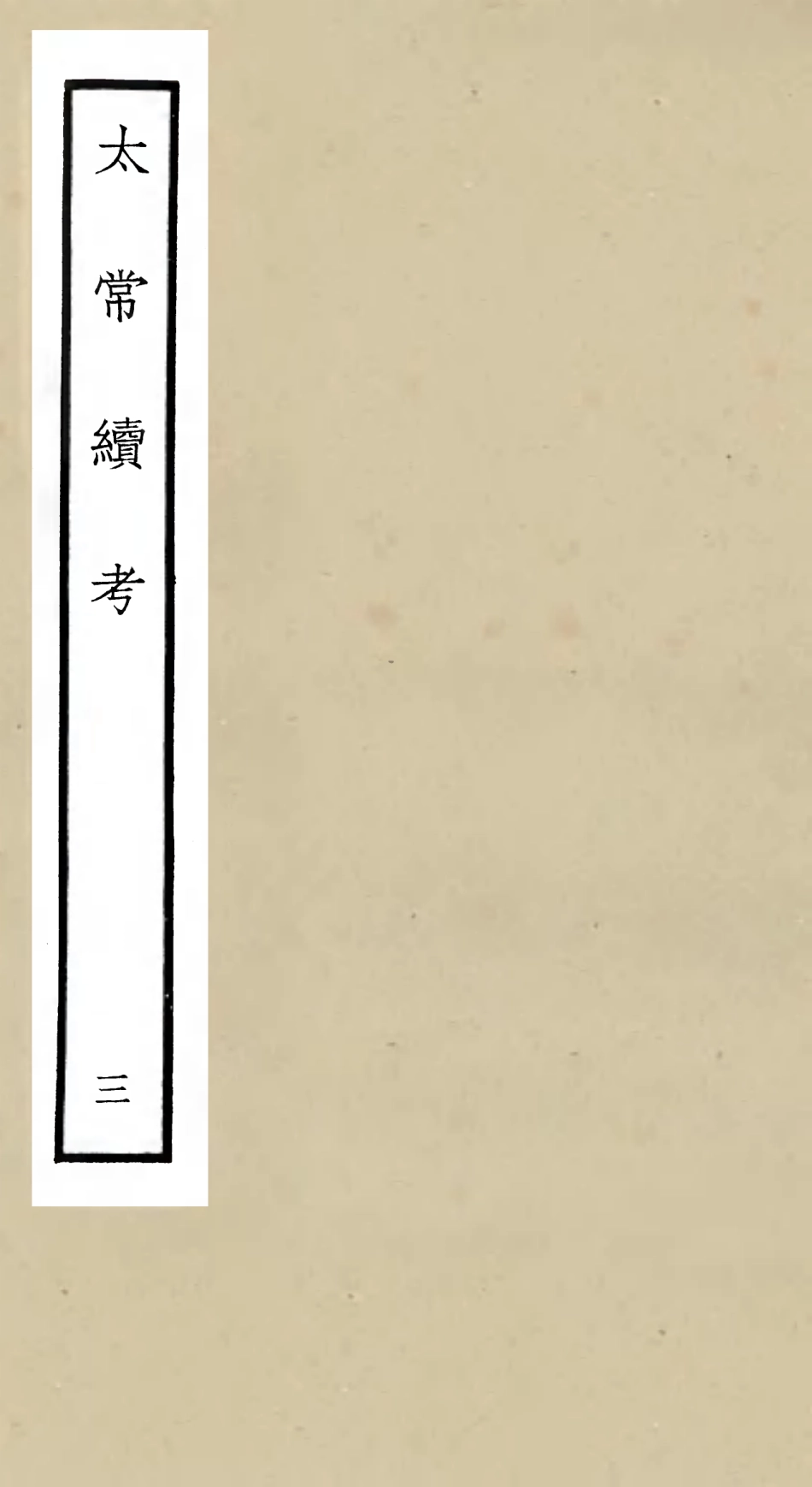 105390-四庫全書珍本初集史部職官類之太常續考03 .pdf_第1页