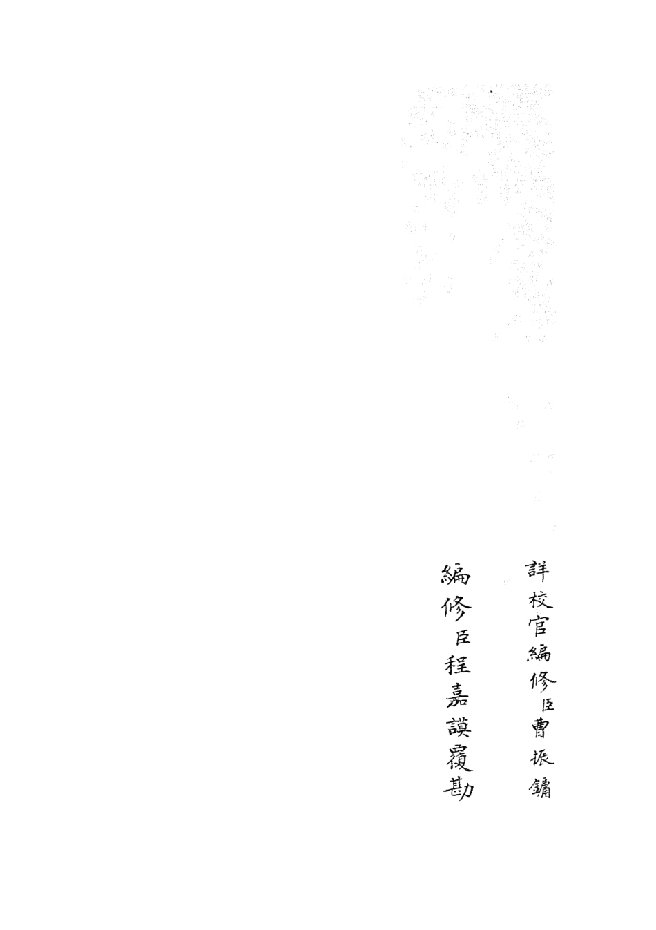 105390-四庫全書珍本初集史部職官類之太常續考03 .pdf_第2页
