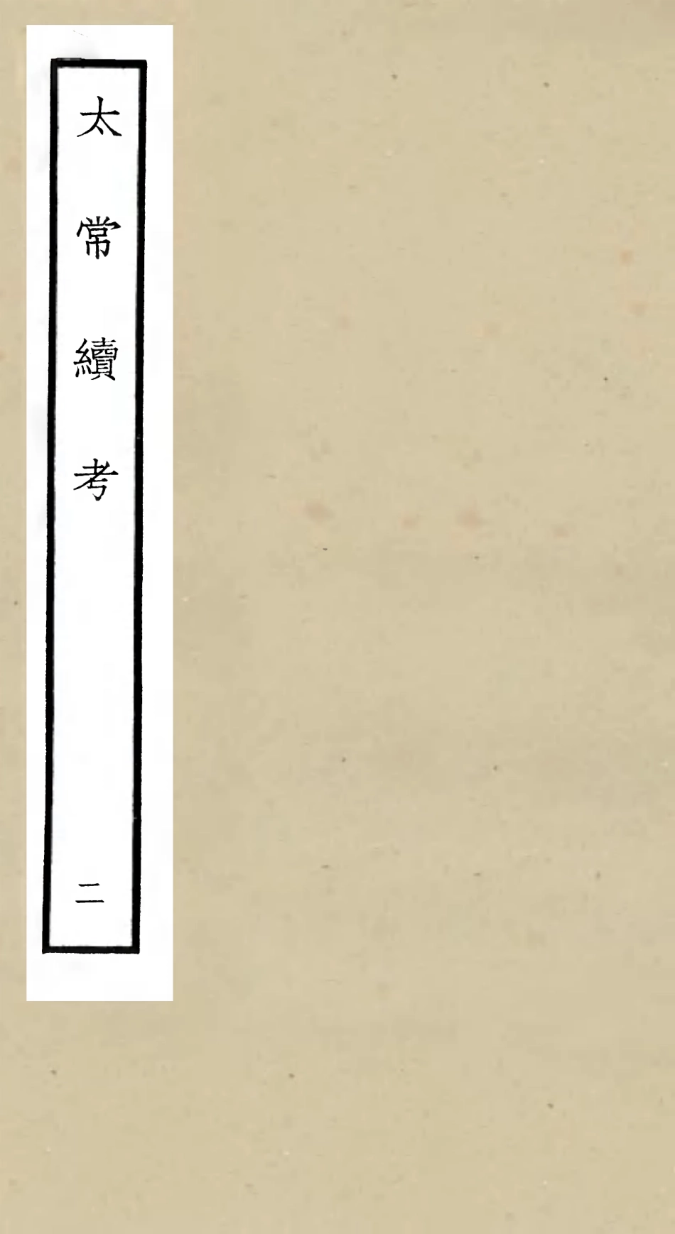 105389-四庫全書珍本初集史部職官類之太常續考02 .pdf_第1页