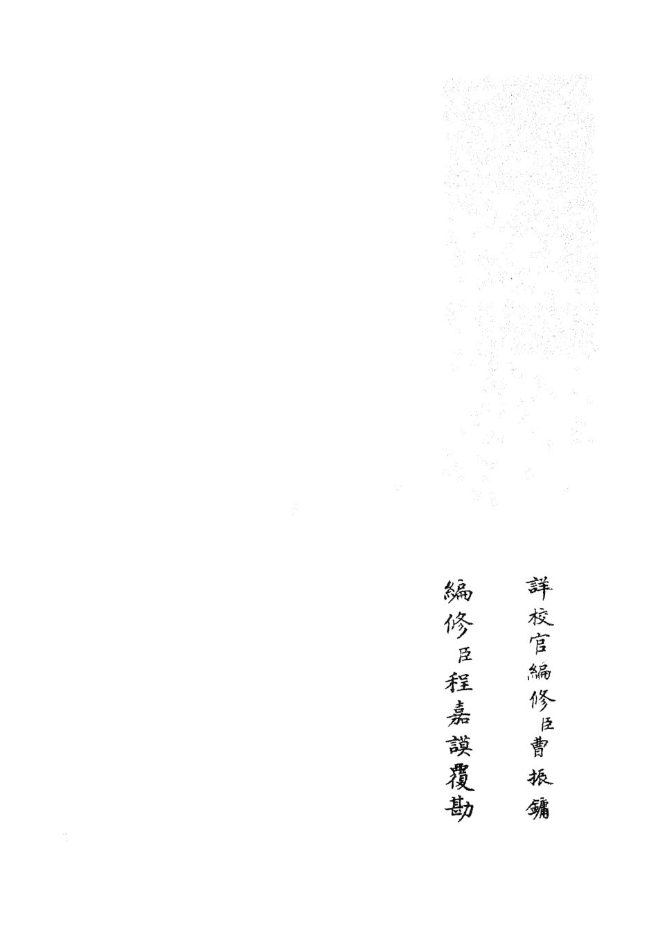 105389-四庫全書珍本初集史部職官類之太常續考02 .pdf_第2页