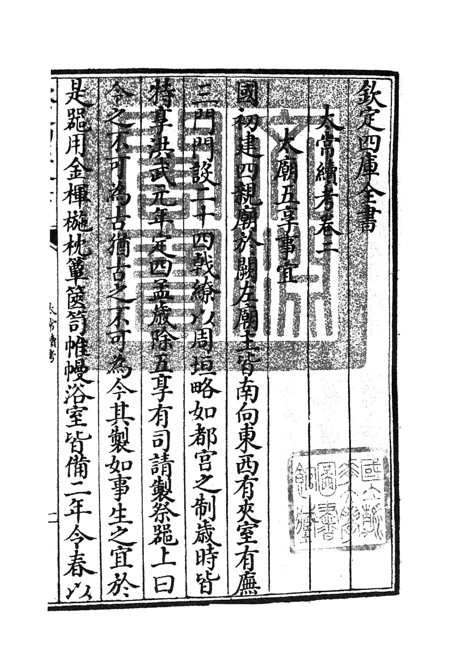 105389-四庫全書珍本初集史部職官類之太常續考02 .pdf_第3页