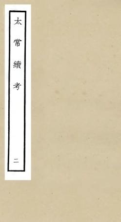 105389-四庫全書珍本初集史部職官類之太常續考02 .pdf