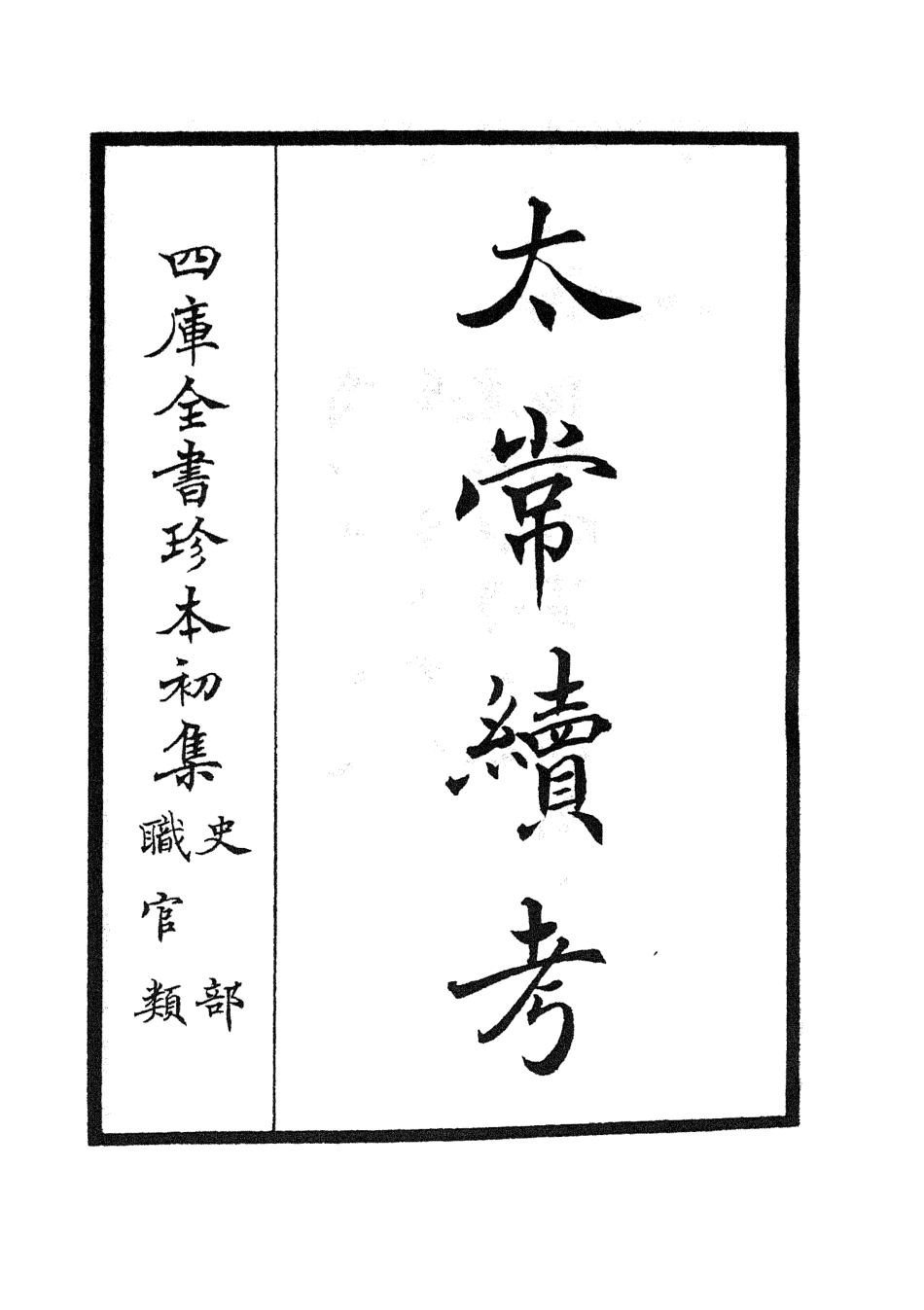 105388-四庫全書珍本初集史部職官類之太常續考01 .pdf_第2页