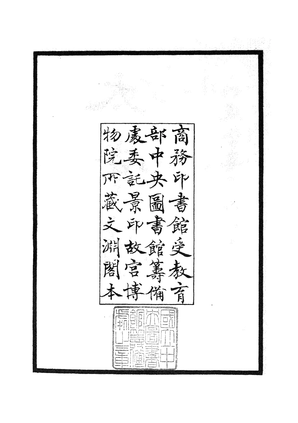 105388-四庫全書珍本初集史部職官類之太常續考01 .pdf_第3页