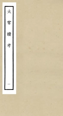 105388-四庫全書珍本初集史部職官類之太常續考01 .pdf