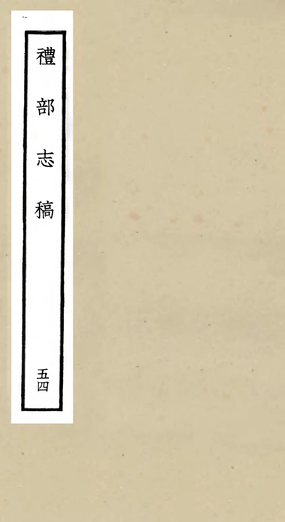 105387-四庫全書珍本初集史部職官類之禮部志稿54 .pdf_第1页