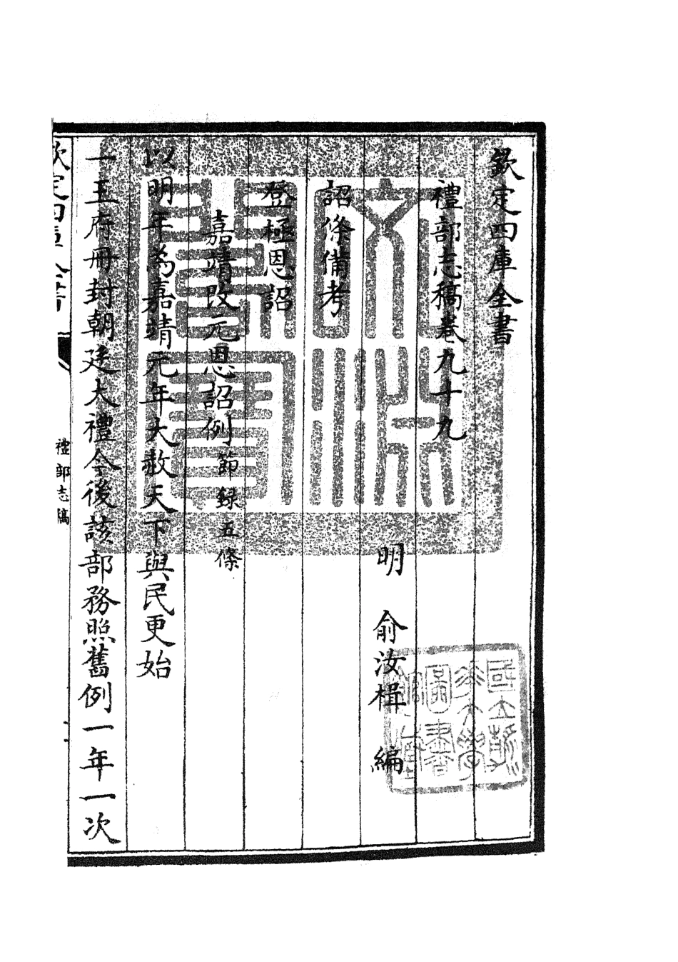 105387-四庫全書珍本初集史部職官類之禮部志稿54 .pdf_第3页