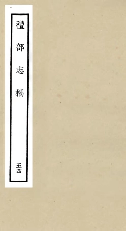 105387-四庫全書珍本初集史部職官類之禮部志稿54 .pdf