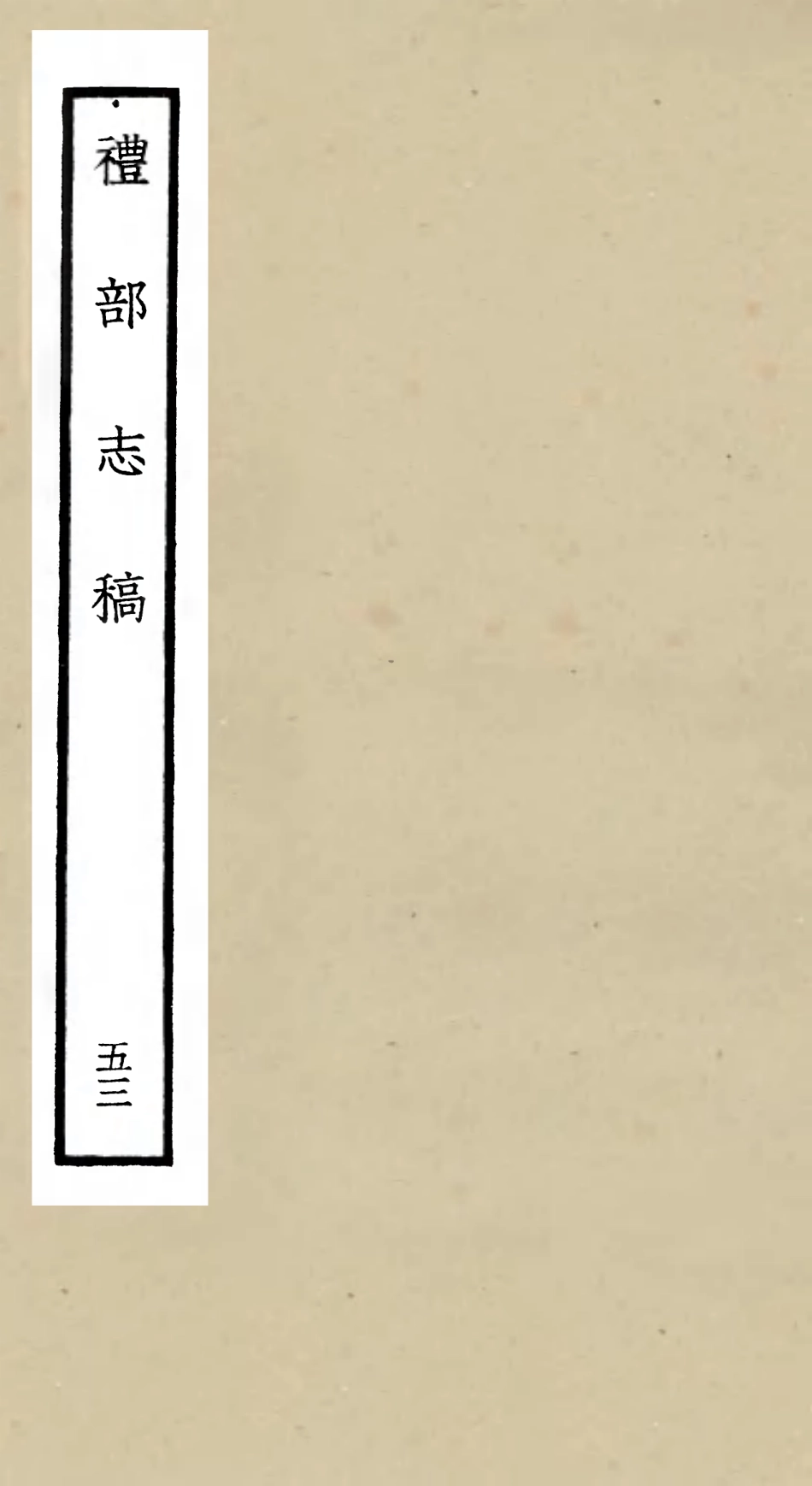 105386-四庫全書珍本初集史部職官類之禮部志稿53 .pdf_第1页