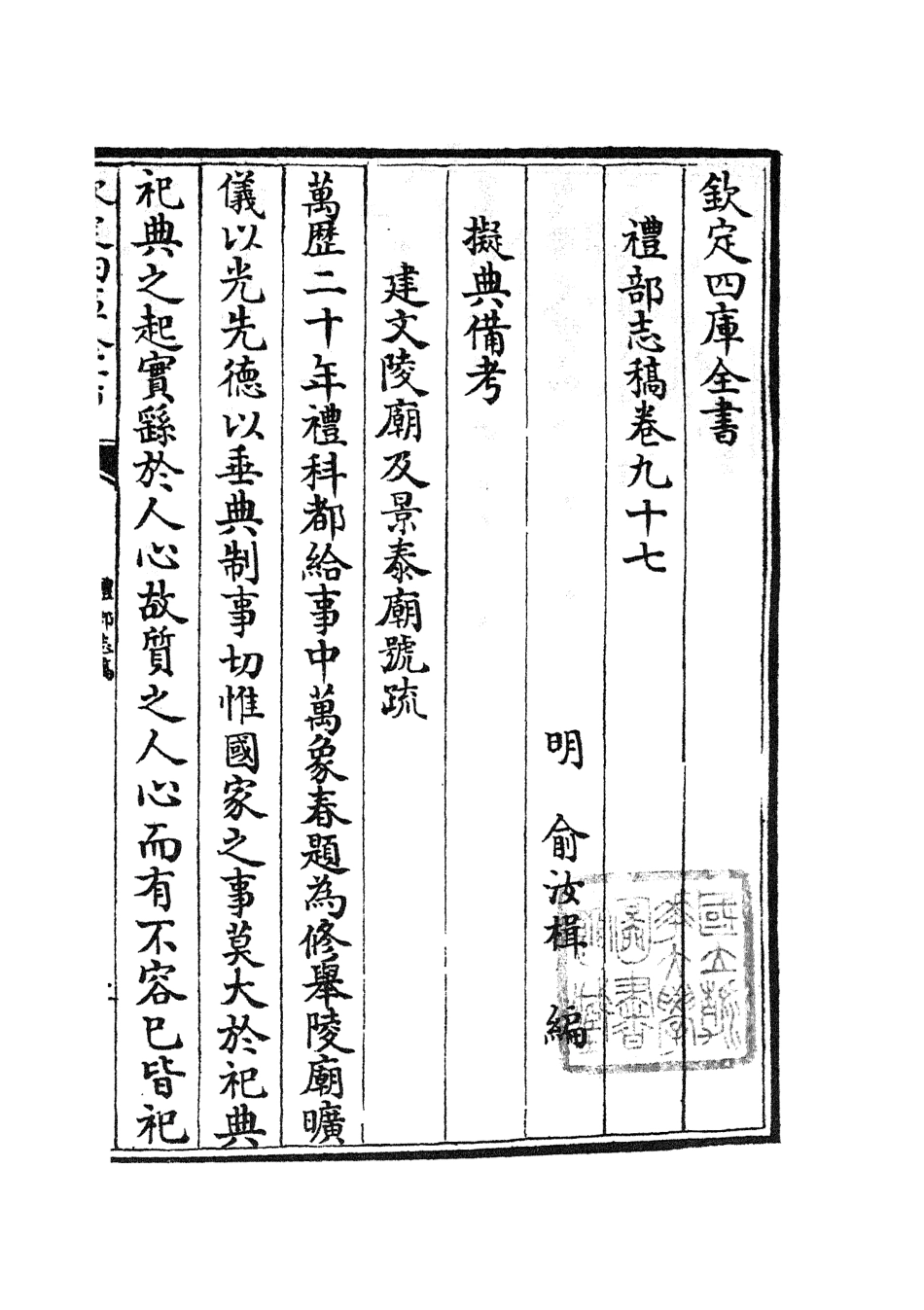 105386-四庫全書珍本初集史部職官類之禮部志稿53 .pdf_第2页