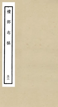 105386-四庫全書珍本初集史部職官類之禮部志稿53 .pdf