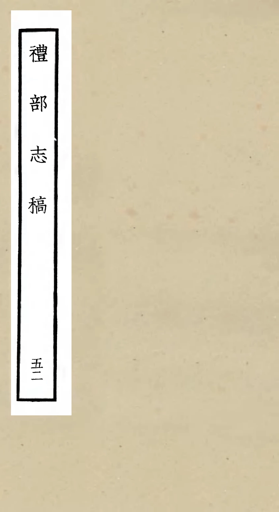 105385-四庫全書珍本初集史部職官類之禮部志稿52 .pdf_第1页