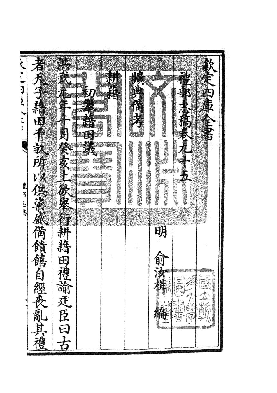 105385-四庫全書珍本初集史部職官類之禮部志稿52 .pdf_第3页