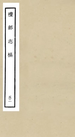 105385-四庫全書珍本初集史部職官類之禮部志稿52 .pdf