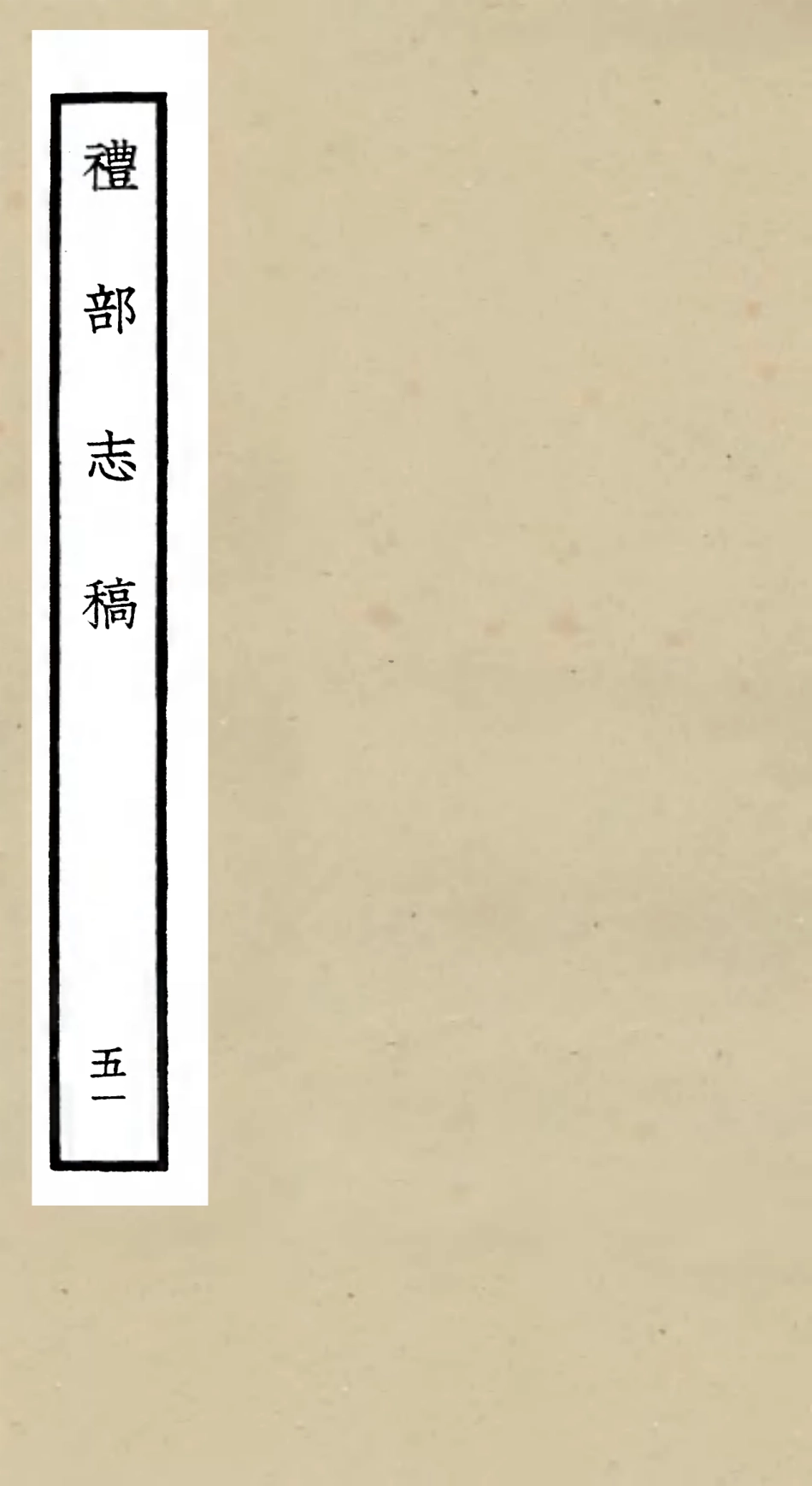 105384-四庫全書珍本初集史部職官類之禮部志稿51 .pdf_第1页