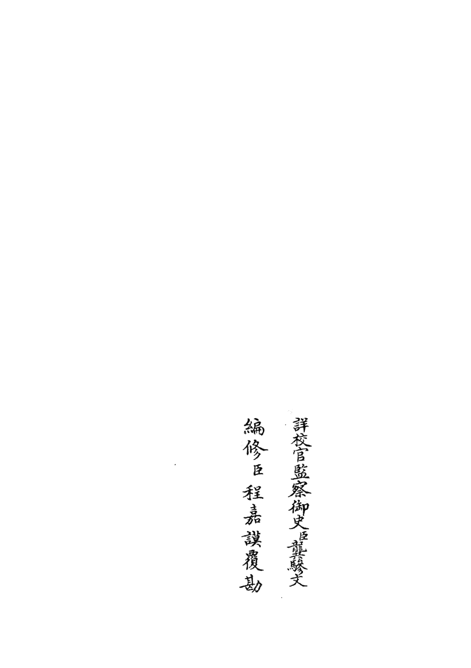 105384-四庫全書珍本初集史部職官類之禮部志稿51 .pdf_第2页