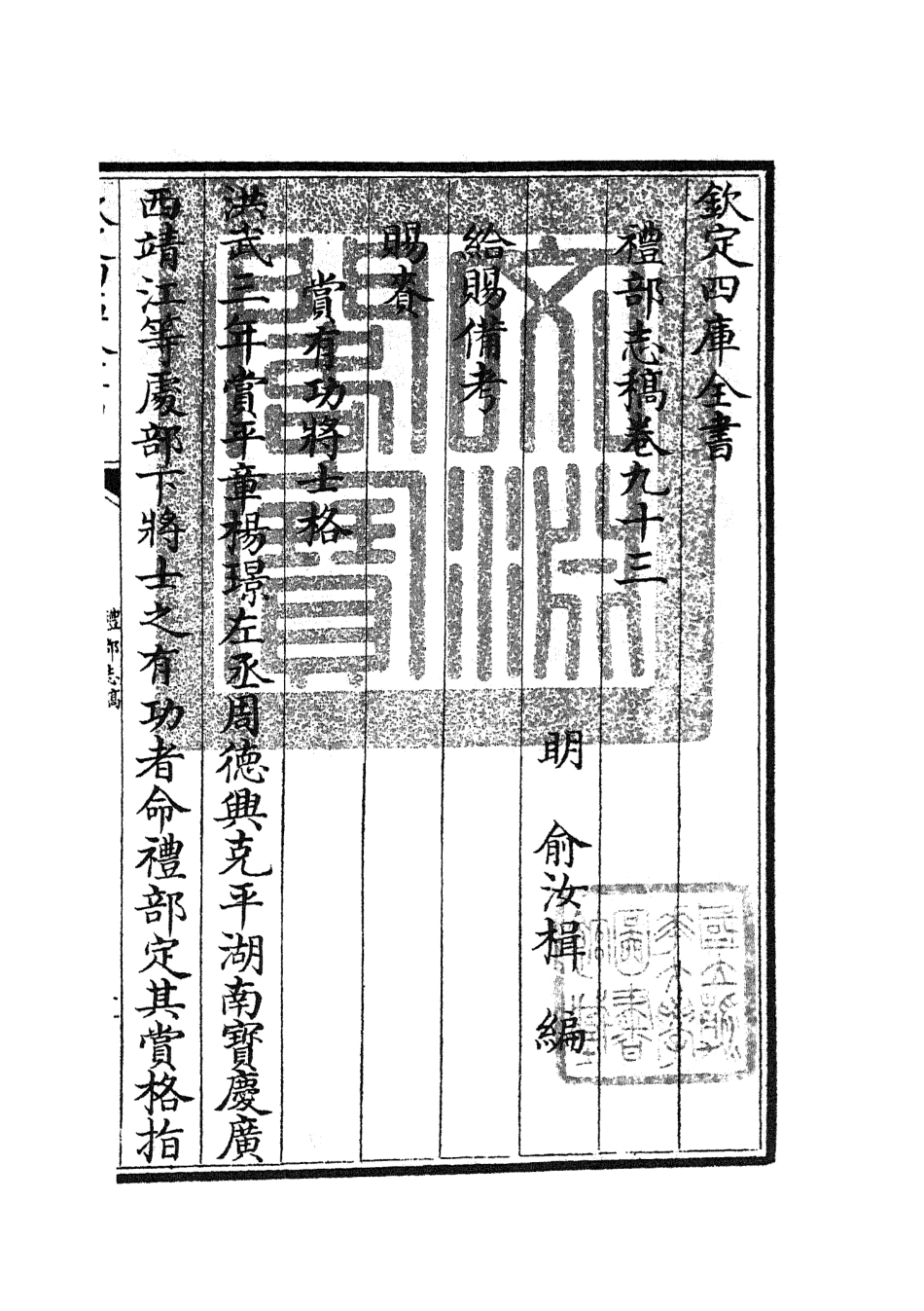 105384-四庫全書珍本初集史部職官類之禮部志稿51 .pdf_第3页