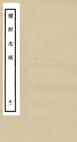 105384-四庫全書珍本初集史部職官類之禮部志稿51 .pdf
