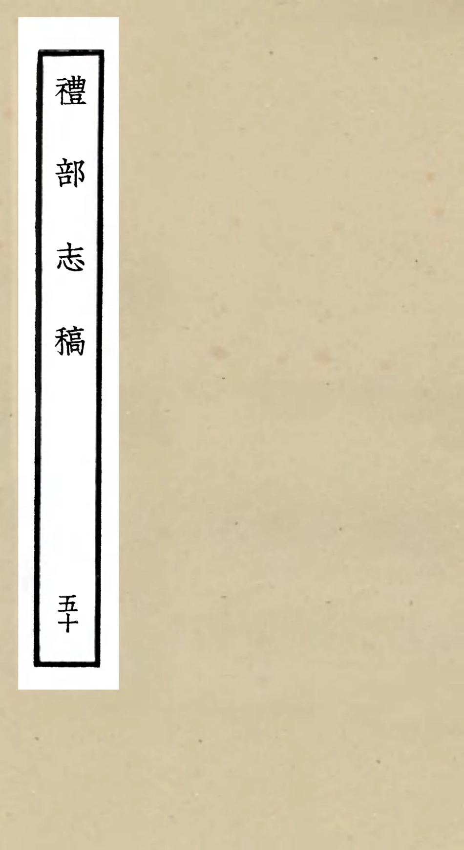 105383-四庫全書珍本初集史部職官類之禮部志稿50 .pdf_第1页