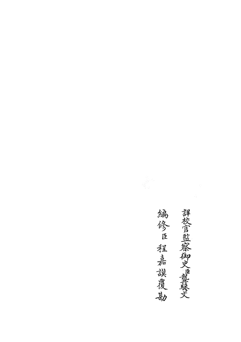 105383-四庫全書珍本初集史部職官類之禮部志稿50 .pdf_第2页