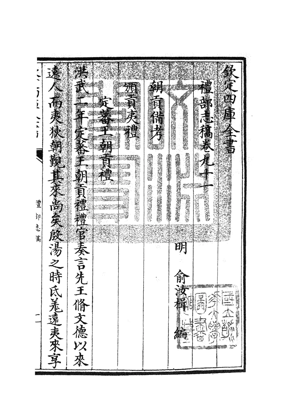 105383-四庫全書珍本初集史部職官類之禮部志稿50 .pdf_第3页