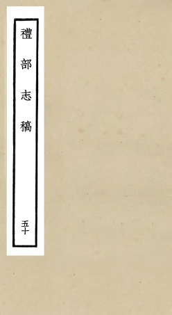 105383-四庫全書珍本初集史部職官類之禮部志稿50 .pdf