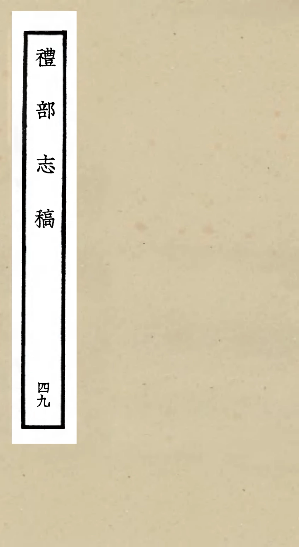 105382-四庫全書珍本初集史部職官類之禮部志稿49 .pdf_第1页