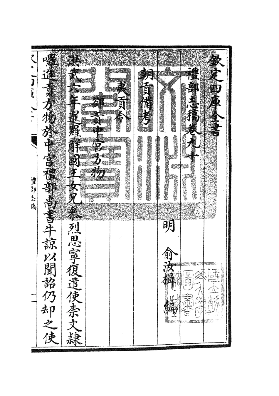 105382-四庫全書珍本初集史部職官類之禮部志稿49 .pdf_第3页