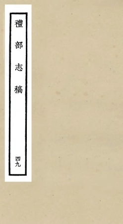 105382-四庫全書珍本初集史部職官類之禮部志稿49 .pdf