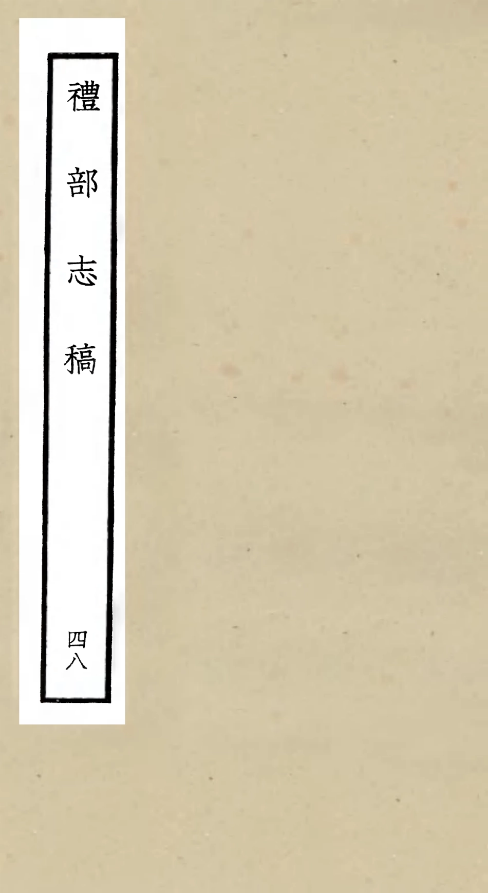 105381-四庫全書珍本初集史部職官類之禮部志稿48 .pdf_第1页