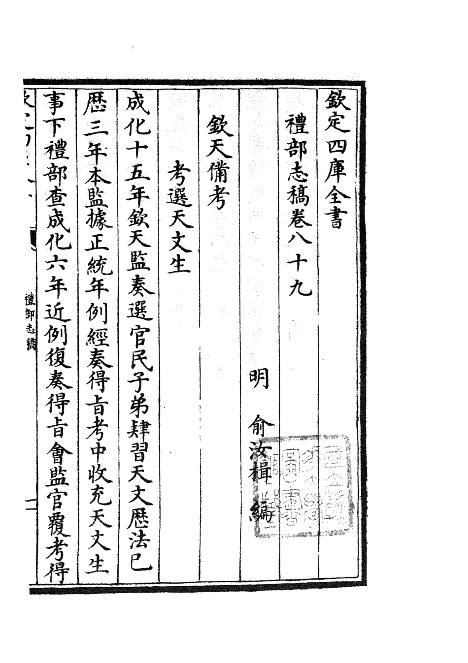 105381-四庫全書珍本初集史部職官類之禮部志稿48 .pdf_第2页