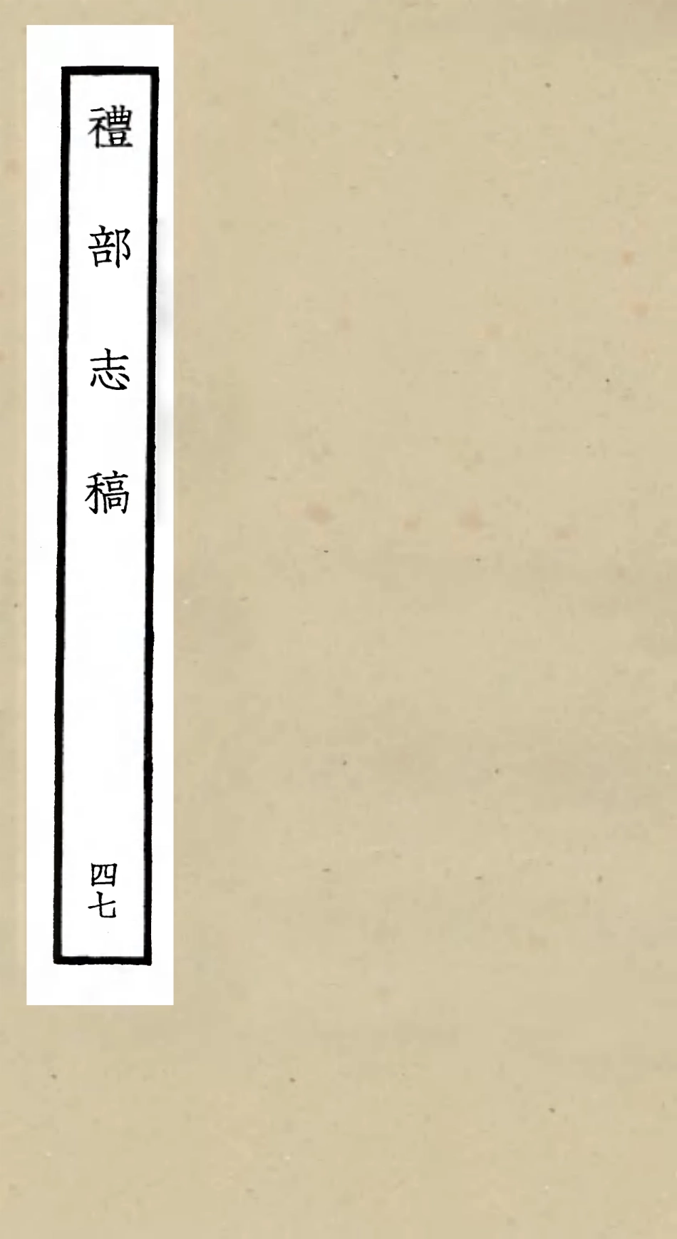 105380-四庫全書珍本初集史部職官類之禮部志稿47 .pdf_第1页