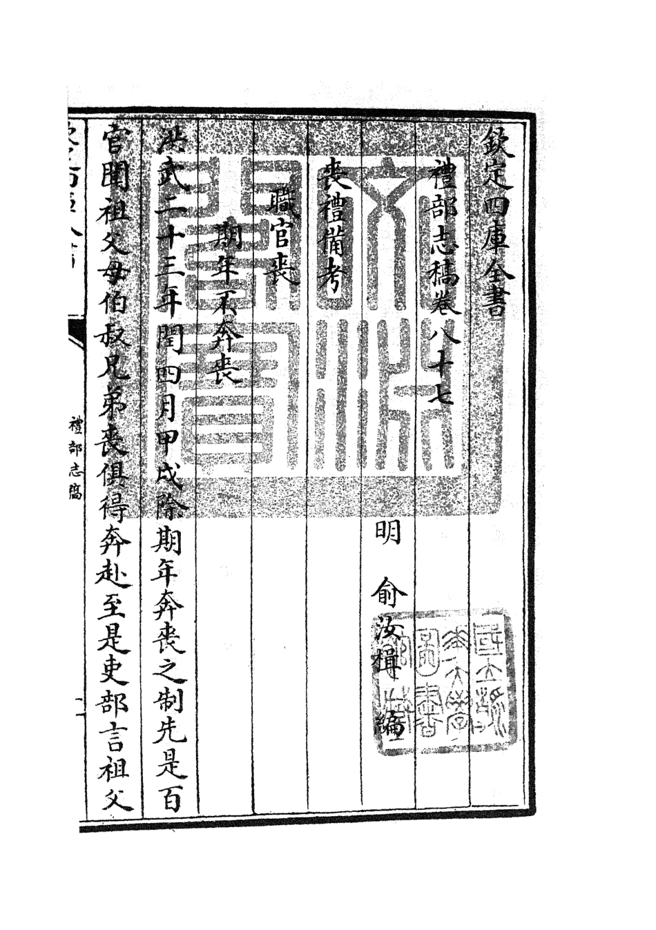 105380-四庫全書珍本初集史部職官類之禮部志稿47 .pdf_第3页